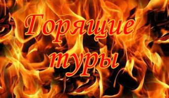 Горящие туры — почему они «горят»